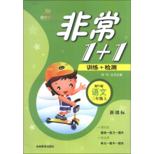 非常1+1训练+检测:语文(3年级上)(配RJ版)(新课标)