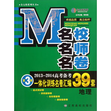 金太阳系列丛书·名校名师名卷·2013-2014高考备考一体化训练名卷汇编39套（第3辑）：地理