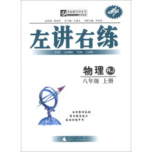 物理-八年级 上册-RJ-左讲右练