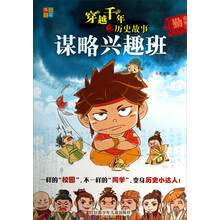 谋略兴趣班-穿越千年之历史故事