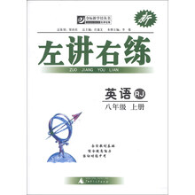英语-八年级 上册-RJ-左讲右练