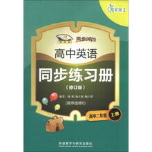 高中二年级上册-高中英语同步练习册-青苹果教辅-(修订版)-(顺序选修6)-新标准
