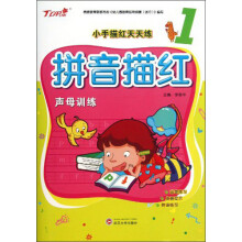 小手描红天天练：拼音描红（声母训练）