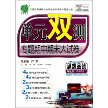 春雨教育·单元双测专题期中期末大试卷：思想品德（8年级上）（粤教版）（全新升级版）