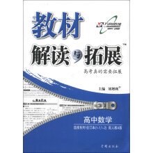 教材解读与拓展：高中数学（选修系列1合订本1-1，1-2）（配人教A版）