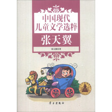 中国现代儿童文学选粹(张天翼)