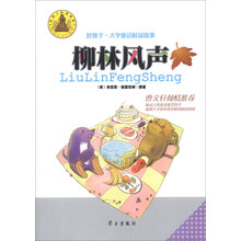 柳林风声/好孩子大字童话桂冠故事