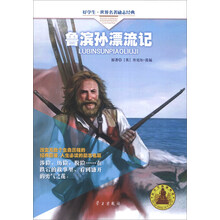 鲁滨孙漂流记/好学生世界名著励志经典