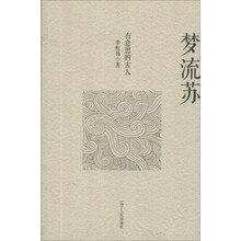 梦流苏(有意思的古人)
