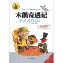 木偶奇遇记/好孩子大字童话桂冠故事