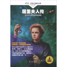 居里夫人传/好学生世界名著励志经典