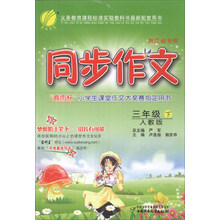 同步作文(3下人教版浙江省专用)