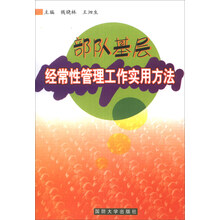 部队基层经常性管理工作实用方法