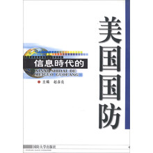 信息时代的美国国防