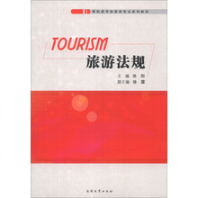 旅游法规