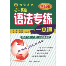 双宝英语：初中英语语法专练一本通