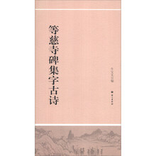 等慈寺碑集字古诗