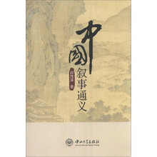 中国叙事通义