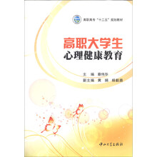 高职大学生心理健康教育