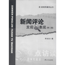 新闻评论发现与表现-(第二版)