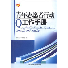 青年志愿者行动工作手册