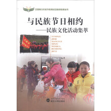 与民族节日相约--民族文化活动集萃/全国青少年校外教育活动指导教程丛书