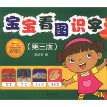 宝宝看图识字(第3版)