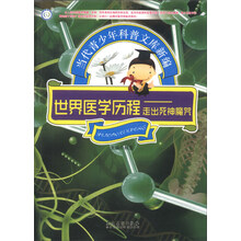 世界医学历程--走出死神魔咒/当代青少年科普文库新编