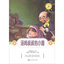汤姆叔叔的小屋(彩绘本)/世界儿童文学名著