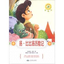 扬·比比扬历险记(彩绘本)/世界儿童文学名著