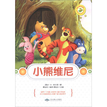 小熊维尼(彩绘本)/世界儿童文学名著