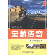 图说经典：宝藏传奇