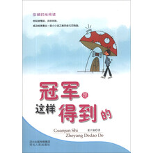 引领时尚阅读：冠军是这样得到的
