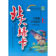 小学数学-三年级 上-北师大版-北大绿卡-新版-课时同步讲练