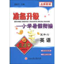 孟建平系列丛书·准备升级小学暑假衔接：英语（5升6）