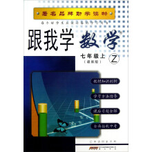跟我学数学(7年级上)(最新版)(Z)