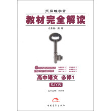王后雄学案·教材完全解读:高中语文(必修1)(SJYW)