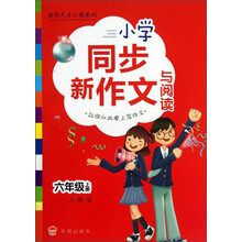 六年级上册-人教版-小学同步新作文与阅读