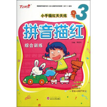 小手描红天天练：拼音描红
