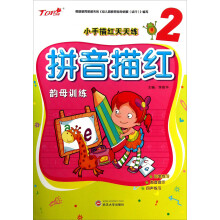 小手描红天天练：拼音描红（韵母训练）