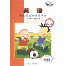 五年级上册-英语课堂活动与课后评价-(一年级起点)-新标准