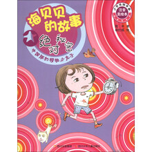绝对秘密-海贝贝的故事-中国版的樱桃小丸子-注音美绘本