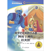 阿里巴巴和四十大盗阿拉丁神灯打火匣/好孩子幼小衔接桥梁书