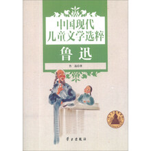 中国现代儿童文学选粹(鲁迅)