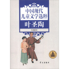 中国现代儿童文学选粹(叶圣陶)