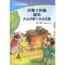 穿靴子的猫魔笛大克劳斯与小克劳斯/好孩子幼小衔接桥梁书