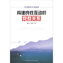 构建良性互动的党群关系(中国梦的力量源泉)