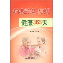 老年养生知识日记手册(健康365天)