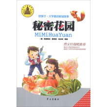 秘密花园/好孩子大字童话桂冠故事