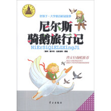 尼尔斯骑鹅旅行记/好孩子大字童话桂冠故事
